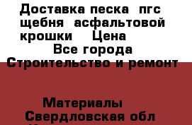 Доставка песка, пгс, щебня, асфальтовой крошки. › Цена ­ 400 - Все города Строительство и ремонт » Материалы   . Свердловская обл.,Краснотурьинск г.